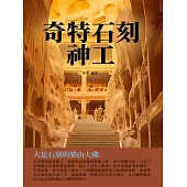 奇特石刻神工：大足石刻與樂山大佛 (電子書)