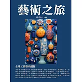 藝術之旅：全球工藝藝術創作 (電子書)