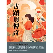 古蹟與傳奇：世界文化遺產中的繪畫珍品 (電子書)