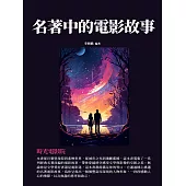 名著中的電影故事：時光電影院 (電子書)