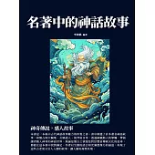 名著中的神話故事：神奇傳說，感人故事 (電子書)