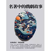 名著中的戲劇故事：經典傳承，舞臺絕響 (電子書)