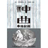 神曲Ⅰ：地獄篇(增訂新版) (電子書)
