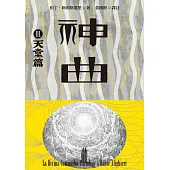 神曲Ⅲ：天堂篇(增訂新版) (電子書)