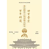 回首普宜‧ 百年科儀：嗇色園黃大仙祠儀式研究 (電子書)