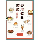 香港飲食遊蹤 (電子書)