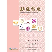 社區發展季刊183期 (電子書)