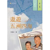 遨遊五洲四海─第二集 (電子書)