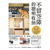 不留空隙的聰明收納：活用家中的縫隙與角落，將「貓設計」融入日常生活，第一本兼顧人貓需求的整理書 (電子書)
