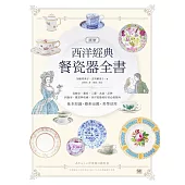 圖解西洋經典餐瓷器全書：從歷史、藝術、工藝、名窯、品牌到應用、鑑賞與收藏，西洋瓷藝愛好者必備指南 (電子書)
