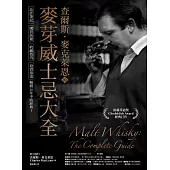 查爾斯.麥克萊恩的麥芽威士忌大全：品評筆記、購買訣竅、收藏技巧、投資指南，暢銷26年不敗經典! (電子書)