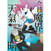 今日魔界天氣晴 (電子書)