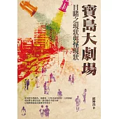 寶島大劇場：目睹之現狀與怪現狀 (電子書)