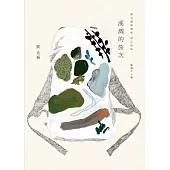 溪澗的旅次：劉克襄精選集 (電子書)