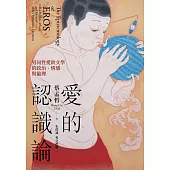 愛的認識論 男同性愛欲文學的政治、情感與倫理 (電子書)