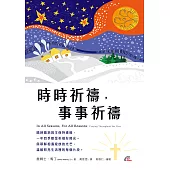 時時祈禱，事事祈禱 (電子書)