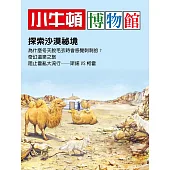 小牛頓博物館 探索沙漠秘境：探索沙漠秘境 (電子書)