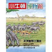 小牛頓博物館 非洲動物大遷徙：非洲動物大遷徙 (電子書)