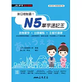 新日檢制霸!N5單字速記王 (電子書)