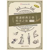 閱讀經典文學時光之旅：英國篇 (電子書)