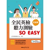 全民英檢聽力測驗 SO EASY (初級篇) (電子書)