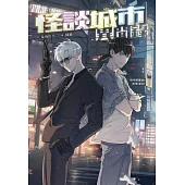 怪談城市異聞錄 (電子書)