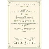 巴赫無伴奏大提琴組曲：巴赫。卡薩爾斯。一場音樂史詩的探索之旅 (電子書)