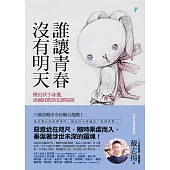 誰讓青春沒有明天：揪出孩子身邊，虎視眈眈的犯罪陷阱 (電子書)