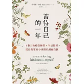 善待自己的一年：12個月的療傷練習×生活提案，從最簡單的小事開始照顧自我 (電子書)