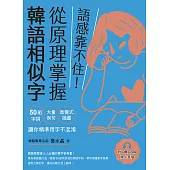 語感靠不住!從原理掌握韓語相似字：50組字詞X大量例句X直覺式插圖，讓你精準用字不混淆(附QRCode線上音檔) (電子書)