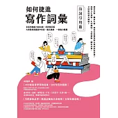 如何捷進寫作詞彙──詩詞引用篇 (電子書)