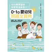 兒科專業醫師陪寶寶健康長大!0~1歲嬰幼兒照護全寶典：從觀察、預防、照護到治療通通有解的育兒完全祕笈 (電子書)