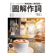 圖解作詞：第一本徹底解說專業音樂人填詞過程! (電子書)