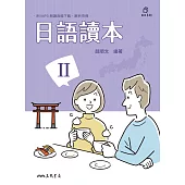日語讀本Ⅱ (電子書)