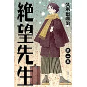 絕望先生 (2) (電子書)