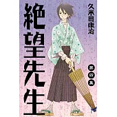 絕望先生 (4) (電子書)