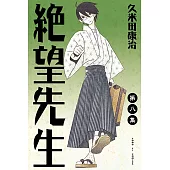 絕望先生 (8) (電子書)
