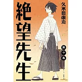 絕望先生 (10) (電子書)