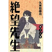 絕望先生 (12) (電子書)