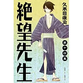 絕望先生 (14) (電子書)