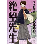 絕望先生 (16) (電子書)