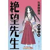 絕望先生 (18) (電子書)