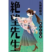 絕望先生 (22) (電子書)