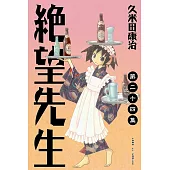 絕望先生 (24) (電子書)
