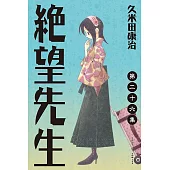 絕望先生 (26) (電子書)