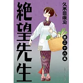 絕望先生 (28) (電子書)