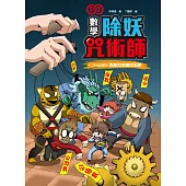 數學除妖咒術師：十二生肖的審判《因數和倍數的陷阱》 (電子書)