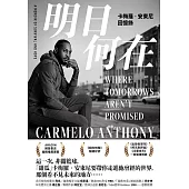 明日何在：卡梅羅‧安東尼回憶錄 (電子書)