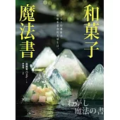 和菓子魔法書：舌尖上的藝術品，療癒系菓食的美感生活 (電子書)