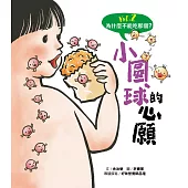 為什麼不能吃那個?食育繪本系列Vol.2：小圓球的心願 (電子書)